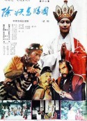 西游记试集：除妖乌鸡国            (1982)