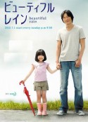美雨 ビューティフルレイン            (2012)