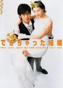 奉子成婚 できちゃった結婚            (2001)