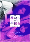 午后微风 風たちの午後            (1980)