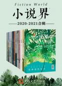 小说界 2020-2021合辑精校版（共12册）[Epub.Mobi.PDF.TXT]