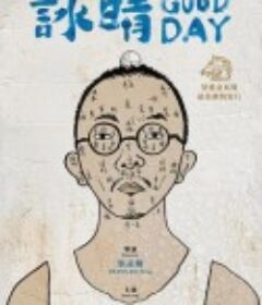 咏晴 詠晴            (2021)