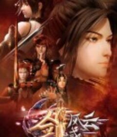 剑域风云            (2021)