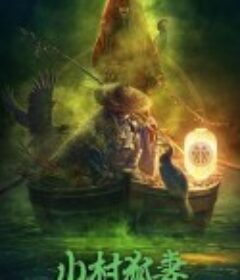 山村狐妻            (2022)