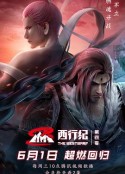 西行纪之重生篇            (2022)