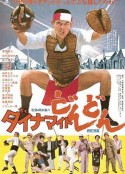 连续爆炸 ダイナマイトどんどん            (1978)