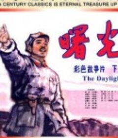 曙光            (1979)