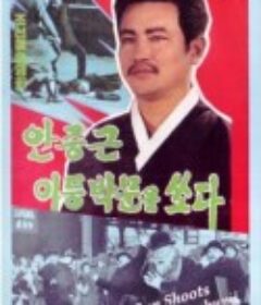 安重根击毙伊藤博文 안중근 이등박문을 쏘다            (1979)