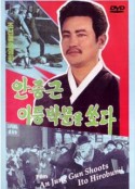 安重根击毙伊藤博文 안중근 이등박문을 쏘다            (1979)