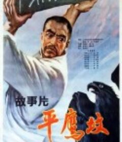 平鹰坟            (1978)