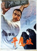 平鹰坟            (1978)