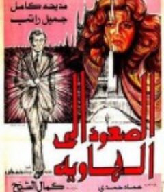 走向深渊 الصعود الي الهاويه            (1978)