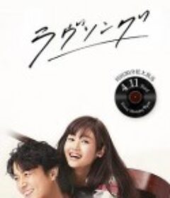 悦音响起 ラヴソング            (2016)