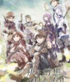 灰与幻想的格林姆迦尔 灰と幻想のグリムガル            (2016)