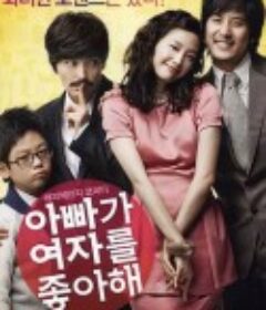 爸爸喜欢女人 아빠가 여자를 좋아해            (2010)