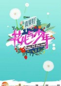 花儿与少年 第二季            (2015)