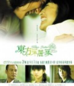 东方茱丽叶 東方茱麗葉            (2006)