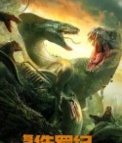 复活侏罗纪            (2022)