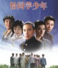 恰同学少年            (2007)