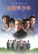 恰同学少年            (2007)