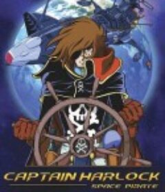 宇宙海盗王哈罗克 宇宙海賊キャプテンハーロック            (1978)