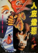 人皮灯笼 人皮燈籠            (1982)