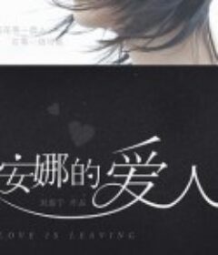 安娜的爱人            (2022)