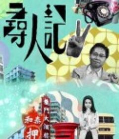 寻人记II 尋人記II            (2022)