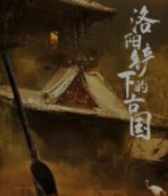 洛阳铲下的古国            (2017)