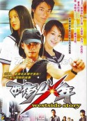 西街少年            (2003)