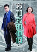 我和我的他们            (2014)