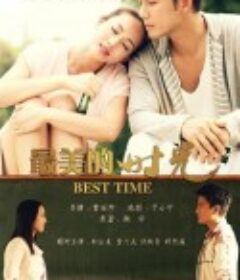 最美的时光            (2013)