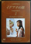 蜥蜴女孩 イグアナの娘            (1996)