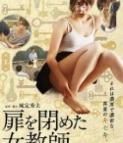 关上门的女教师 扉を閉めた女教師            (2021)