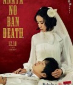 轮到你了 剧场版 あなたの番です 劇場版            (2021)