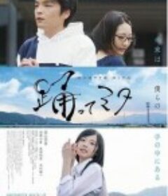 跳舞吧！三田 踊ってミタ            (2020)