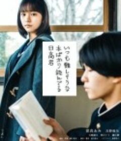 いつも難しそうな本ばかり読んでる日高君            (2022)