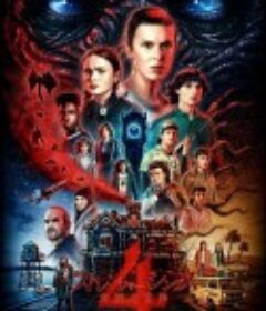 怪奇物语 第四季 Stranger Things Season 4            (2022)