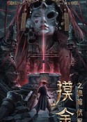 摸金之诡棺伏军            (2022)