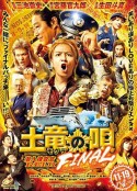 鼹鼠之歌完结篇 土竜の唄 FINAL            (2021)