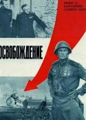 解放3：主攻方向 Освобождение: Направление главного удара            (1971)