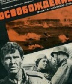 解放1：炮火弧线 Освобождение: Огненная дуга            (1970)