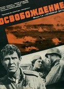解放1：炮火弧线 Освобождение: Огненная дуга            (1970)