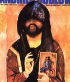 安德烈·卢布廖夫 Андрей Рублёв            (1966)