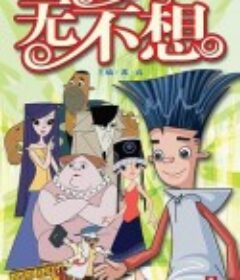 无不想            (2008)