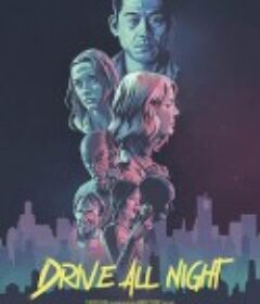 彻夜疾驰 Drive All Night            (2021)