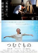 造纸人生 つむぐもの            (2016)