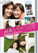 不结婚 結婚しない            (2012)