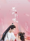 花间新娘            (2022)