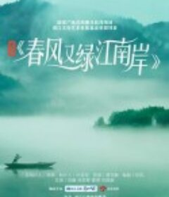 春风又绿江南岸            (2022)